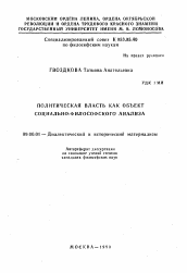 Автореферат по философии на тему 'Политическая власть как объект социально-философского анализа'