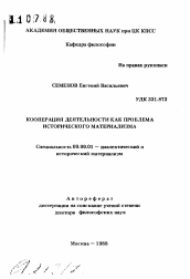 Автореферат по философии на тему 'Кооперация деятельности как проблема исторического материализма'