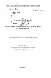 Автореферат по истории на тему 'Общественно-просветительская деятельность К. В. Россинского'