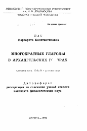 Автореферат по филологии на тему 'Многократные глаголы в архангельских говорах'