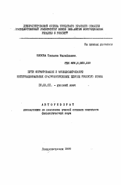 Автореферат по филологии на тему 'Пути формирования и функционирование интернациональных фразеологических единиц русского языка'