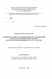 Автореферат по истории на тему 'Развитие идей и координация исследований в области теории физического пространства-времени в СССР'