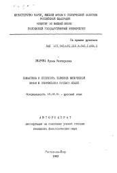 Автореферат по филологии на тему 'Семантика и структура терминов физической химии в современном русском языке'