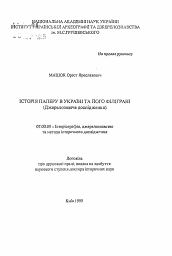 Автореферат по истории на тему 'История бумаги в Украине и ее филиграни (Источниковедческое исследование)'