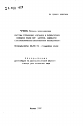 Автореферат по филологии на тему 'Система пограничных сигналов в литературном немецком языке ФРГ, Австрии, Швейцарии (экспериментально-фонетическое исследование)'