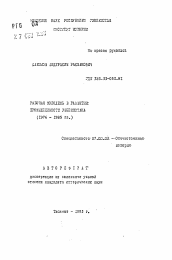 Автореферат по истории на тему 'Рабочая молодежь в развитии промышленности Узбекистана (1976-1985 гг.)'