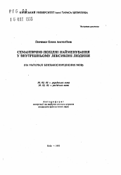 Автореферат по филологии на тему 'Семантически производные наименования во внутреннем лексиконе человека (на материале близкородственных языков)'