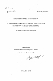 Автореферат по истории на тему 'Рабочее самоуправление в России. 1917-1926 гг.'