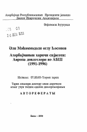 Автореферат по истории на тему 'Отношения Азербайджана с Соединенными Штатами Америки и государствами Европы (1991-1996 гг.)'