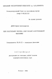 Автореферат по философии на тему 'Идея существования человека (опыт русской экзистенциальной философии)'