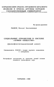 Автореферат по философии на тему 'Социальные отношения в системе "армия-общество" (философско-методологический аспект)'