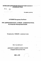 Автореферат по филологии на тему 'Про широкозначность стойких словосочетаний в современном французском языке'