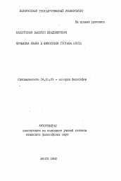 Автореферат по философии на тему 'Проблемы языка в философии Густава Шпета'