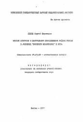 Автореферат по истории на тему 'Органы контроля в Центральном Промышленном районе России в условиях "военного коммунизма" и НЭПа'