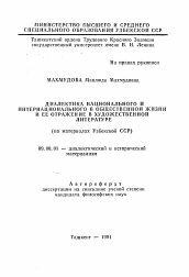 Автореферат по философии на тему 'Диалектика национального и интернационального в общественной жизни и ее отражение в художественной литературе'