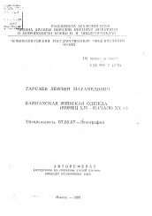 Автореферат по истории на тему 'Вайнахская женская одежда (конец XIX - начало ХХ в.)'