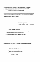 Автореферат по истории на тему 'Эволюция политической системы СССР (вторая половина 80-х-начало 90-х гг.)'