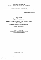 Автореферат по истории на тему 'Нижнепалеолитические мастерские Кавказа'