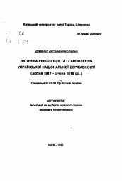 Автореферат по истории на тему 'Февральская революция и становление украинской национальной государственности (февраль 1917 - январь 1918 гг.)'