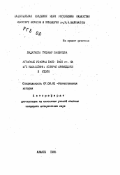 Автореферат по истории на тему 'Аграрные реформы 1921-1922 гг. на юге Казахстана: история проведения и итоги'