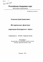 Автореферат по филологии на тему 'Историческая фонетика карачаево-балкарского языка'