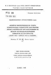 Автореферат по истории на тему 'Организация и деятельность местных органов временного правительства и городских самоуправлений в Азербайджане после Февральской революции (март 1917 - апрель 1918 гг.)'