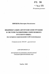 Автореферат по филологии на тему 'Индивидуально-авторские конструкции в системе расширения современного русского языка (на материале произведений А.И. Солженицына)'