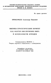 Автореферат по философии на тему 'Военно-стратегический паритет как фактор обеспечения мира и безопасности народов'