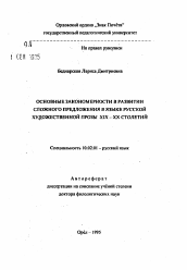 Автореферат по филологии на тему 'Основные закономерности в развитии сложного предложения в языке русской художественной прозы XIX-XX столетий'