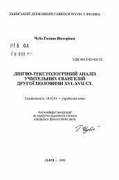 Автореферат по филологии на тему 'Лингво-текстологический анализ Учительных Евангелий второй половины XVI—XVII вв.'