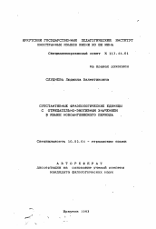 Автореферат по филологии на тему 'Субстантивные фразеологические единицы с отрицательно-эмотивным значением в языке новоанглийского периода'