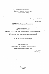 Автореферат по филологии на тему 'Древнерусская "Повесть о Петре, Царевиче Ордынском" (Историко-литературное исследование)'