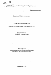 Автореферат по филологии на тему 'Полимотивация как концептуальная деятельность'