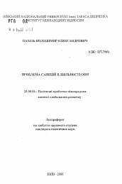 Автореферат по политологии на тему 'Проблема санкций в деятельности ООН'