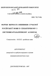 Автореферат по филологии на тему 'Формы собирательности имен существительных современного русского языка в семантическом и системно-грамматическом аспектах.'