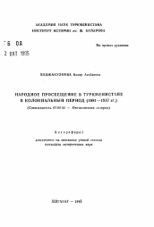 Автореферат по истории на тему 'Народное просвещение в Туркменистане в колониальный период (1881-1917 гг.)'
