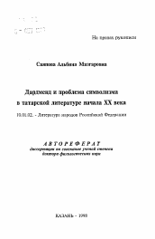 Автореферат по филологии на тему 'Дардменд и проблема символизма в татарской литературе начала XX века'