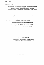 Автореферат по филологии на тему 'Языковые особенности поэзии М. Жумабаева'