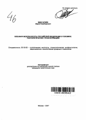 Автореферат по политологии на тему 'Военная безопасность Российской Федерации в условиях геополитических трансформаций'