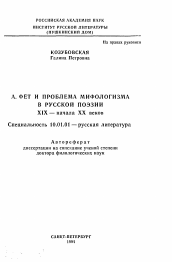 Автореферат по филологии на тему 'А. Фет и проблема мифологизма в русской поэзии XIX-начала XX веков'