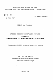 Автореферат по политологии на тему 'Средства массовой информации Украины в условиях политического трансформирования общества.'