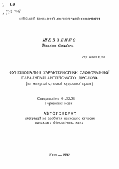 Автореферат по филологии на тему 'Функциональные характеристики словоизменительной парадигмы английского глагола (на материале современной художественной прозы),'