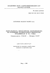 Автореферат по истории на тему 'Деятельность профсоюзов Азербайджана по развитию технического творчества трудящихся в 70-е годы'