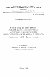 Автореферат по филологии на тему 'Происхождение и структурно-семантические особенности поля английских существительных, обозначающих понятия "Света" и "Темноты"'