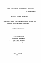 Автореферат по филологии на тему 'Маркированная лексика и фразеология в полисистеме русского социолекта (на материале студенческого Харькова)'