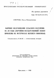 Автореферат по истории на тему 'Бытовое обслуживание сельского населения: 50-80- годы (партийно-государственный аспект проблемы на материалах Верхнего Поволжья)'