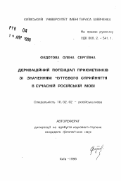 Автореферат по филологии на тему 'Деривационный потенциал органолептических адъективов современного русского языка.'