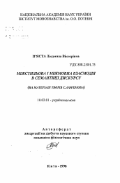 Автореферат по филологии на тему 'Межстилевое и межъязыковое взаимодействие в семантике диокурса (на материале произведений С. Ефремова)'