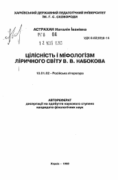 Автореферат по филологии на тему 'Целостность и мифологизм лирического мира В.В. Набокова'