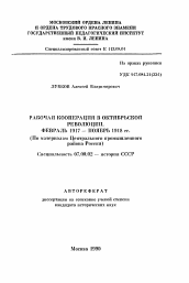 Автореферат по истории на тему 'Рабочая кооперация в Октябрьской революции. Февраль 1917-ноябрь 1918 г.'